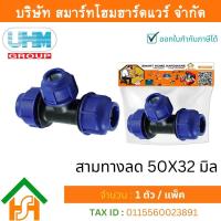 ราคา Smart Home Hardware สามทางลดพีอี สามทางลดPE สามทางลดพีอี สามทางลด สามทางลดPE ขนาด50x32 มิล 1 1 2นิ้ว x 1นิ้ว 1 ตัว แพ็ค (11688352295)