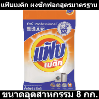 ราคา แฟ้บเมติก ผงซักฟอกสูตรมาตรฐาน ขนาดอุตสาหกรรม 8 กก รหัสสินค้า 145495 (11405690477)