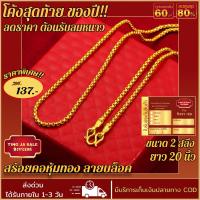 ราคา สร้อยคอหุ้มทอง หนัก 2สลึง ยาว 24นิ้ว ลายบล็อค สร้อยคอไม่ลอก ไม่ดำ ชุบเศษทองเยาวราช ชุบทอง100 งานฝีมือจากช่างเยาวราช (17447769037)