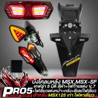 ราคา บังโคลนหลัง MSX 125MSX SF เคฟล่า 5 มิติ สติกเกอร์ AK มี 2ตัวให้เลือก ไฟท้าย MSXMSX SF V 7 BIGEYE ไฟเลี้ยว R COOL V 2 ไฟเลี้ยว ไฟเบรค ลูกศร 317 ดีเลย์ไฟเลี้ยวปรับระดับ (17026770825)
