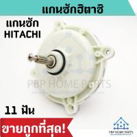 ราคา แกนซัก HITACHI 2 ถัง 11 ฟัน ตัวเหล็ก แกนซักฮิตาชิ แกนซักเครื่องซักผ้า เฟืองถังซัก HITACHI แกนซัก ราคาถูก (14659595863)