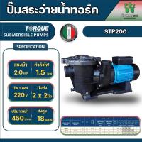 ราคา ปั๊มสระว่ายน้ำ Torque STP200 T 2 0 HP 1 5 KW 2X2 นิ้ว ใช้ได้ทั้งไฟ 1 phase 220V และ 3 phase 380V (20486895433)