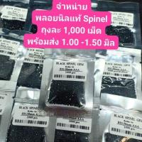 ราคา แพ็ค 1000 เม็ด GEM BLACK SPINEL นิลเเท้สีดำเจียเหลี่ยมเพชร (10572073917)