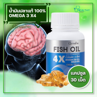 ราคา กิฟฟารีน น้ำมันปลา 4 เอ็กซ์ น้ำมันปลา1000mg 30 แคปซูล โอเมก้า 3 น้ำมันปลาทะเลเข้มข้น น้ำมันปลา fish oil 1000mg เสริมสมอง ลดปวดข้อ ลดอักเสบ ลดปวด (18284828168)