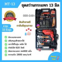 ราคา สว่านไฟฟ้า สว่านไฟฟ้าปรับรอบซ้าย ขวา ชุดสว่านกระแทก 13mm 4 หุน รุ่น MT 13 33 ตัวชุด (17845104073)