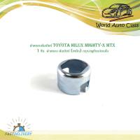 ราคา ฝาครอบคันเกียร์ toyota hilux mighty x mtx 1 ชิ้น ฝาครอบ คันเกียร์ เหล็ก ไมตี้เอ็กซ์ กรุณาดูที่รถก่อนสั่ง (19136202345)