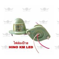 ราคา ไฟส่องป้าย ฮีโน่ Hino Km LED (17543879274)