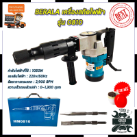 ราคา BERALA เครื่องสกัดไฟฟ้า รุ่่น HM0810 (12200833986)