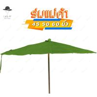 ราคา ร่มกันแดด ร่มแม่ค้า ร่มกันฝน ร่มสนาม ร่มขายของ 45 50 60 นิ้ว ไม่รวมขาตั้งร่ม ซื้อ20ฟรี1 รหัสU (21356360004)
