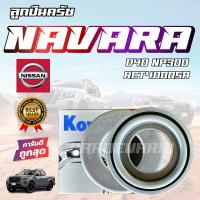 ราคา ลูกปืนคลัทช์นาวาร่า ลูกปืนครัชนาวาร่า NAVARA D40 YD25 NP300 RCT4000SA Koyo MADE IN JAPAN (21076302341)