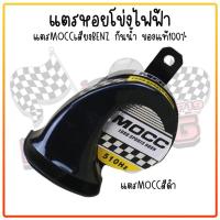 ราคา แตรหอยโข่ง เสียงเบนซ์ แตรไฟฟ้าMOCC แตรลมไฟฟ้า12V เสียงดังมาก ของแท้100 DC12V 40W แตรรถมอเตอร์ไซค์ แตรแต่ง (21257320016)