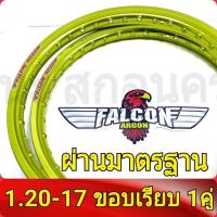 ราคา FALCON Argon ฟอลคอน ของแท้ วงล้อ ขอบเรียบ 1 20 ขอบ17 ล้อโลขอบ17 วงล้อขอบ17 อะไหล่แต่งรถ มอเตอร์ไซค์ 1คู่ (822940304)
