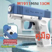 ราคา กล็อคปืนฉีดน้ำของเล่นเด็กปืนฉีดน้ำสงกรานต์ของเล่นเด็กของเล่นชายหาดกลางแจ้งM1911toy water gunของเล่นกลางแจ้ง (21353520500)