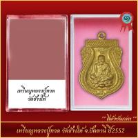 ราคา จี้พระ เหรียญหลวงปู่ทวด วัดช้างให้ จ ปัตตานี ปี2552 พร้อมตลับ (21298174915)