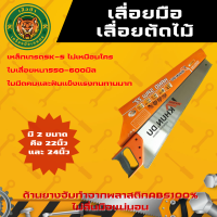 ราคา KHUNDU เลื่อยมือ เลื่อยลันดา เลื่อยตัดไม้ ขนาด 22นิ้ว และ 24นิ้ว (20072208433)