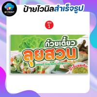 ราคา ป้าย ก๋วยเตี๋ยวลุยสวน สำเร็จรูป พร้อมเจาะตาไก่ฟรี (19877940584)