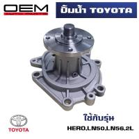 ราคา ปั๊มน้ำ TOYOTA HERO LN50 LN56 2L ปั้มน้ำ โตโยต้า ฮีโร่ แอลเอ็น 50 65 WATER PUMP WPT 61A (21341376778)