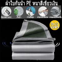 ราคา ผ้าใบกันน้ำ กันสาด 100 เจาะรู ผ้าใบกันน้ำสีเขียวเงิน ผ้าใบฟลายชีท ผ้าใบกันน้ำ ผ้าใบกันฝนหนา หลังคาและอุปกรณ์บังแดด หลังคาผ้าใบ คลุมหลังคา ผ้าใบกันแดดฝน ผ้าใบพลาสติกอเนกประสงค์ กันความร้อน ผ้าเต้นกันฝน