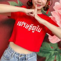 ราคา เสื้อครอบทรงBaby Tee คอลเลคชันรับตรุษจีน ผ้านุ่มพิเศษ แบรนด์ hart (21226474569)