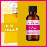 ราคา หัวเชื้อน้ำหอม No 5 ชาแนล นัมเบอร์ 5 น้ำหอมแท้ 100 จากฝรั่งเศส 30ml น้ำหอมผู้หญิง น้ำหอมขายดี หอมนาน Number 5 perfume (9107707252)