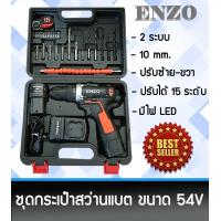 ราคา ENZO ชุดกระเป๋าสว่านไร้สาย สว่านแบต 54V 2 ระบบ (11781611551)