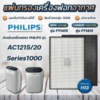 ราคา New แผ่นกรอง เครื่องฟอกอากาศ Philips AC1215 20 แผ่นกรอง FY1410 FY1413 ไส้กรองอากาศ Philips Air Purifier Filter ราคาถูก เครื่องฟอกอากาศ เครื่องฟอกอากาศ pm2 5 เครื่องฟอกอากาศฆ่าเชื้อ (19135346443)