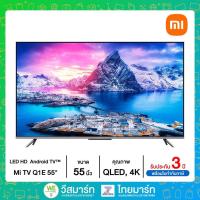 ราคา Xiaomi Android TV คมชัดระดับ 4K QLED รุ่น MI TV Q1E 55 รองรับ NetflixYoutubeGoogle Assistant ประกันศูนย์ไทย 3 ปี ไทยมาร์ท THAIMART (18817893867)