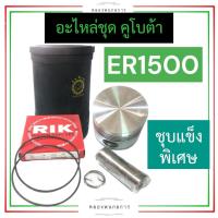 ราคา อะไหล่ชุด คูโบต้า ER1500 ชุบแข็งพิเศษ อะไหล่ชุดคูโบต้า อะไหล่ชุดER1500 ปลอกสูบER1500 ปลอกลูกสูบER1500 อะไหล่ชุดER ปลอกสูบER อะไหล่คูโบต้า (18542540025)