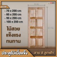 ราคา STWOOD ประตูไม้เนื้อแข็ง ลาย 8 ลูกฟัก ประตูไม้ ประตูบ้าน ประตูห้องนอน ไม้เนื้อแข็ง (20512099020)