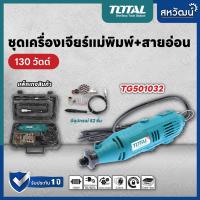 ราคา TOTAL เครื่องเจียรแม่พิมพ์ สายอ่อน ชุดเครื่องเจียรแม่พิมพ์ พร้อมอุปกรณ์ 100 ชิ้น (2800878852)