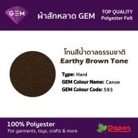 ราคา ผ้าสักหลาด Felt GEM คุณภาพสูงจากประเทศเกาหลี ขนาด 44 โทนสีน้ำตาลเหลืองและสีน้ำตาลธรรมชาติ (9228562009)