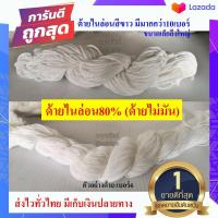 ราคา ด้ายไนล่อน80 ด้ายไม่มัน ด้าย สานแห แห ต่อแห แบ่งขาย สินค้าพร้อมส่ง ส่งไวมาก ด้ายเย็บ ปัก ถัก ร้อย ต่อแห ด้ายดิบ ด้ายอเนกประสงค์ (6359830629)