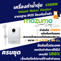 ราคา เครื่องทำน้ำอุ่น เครื่องทำความร้อน ยี่ห้อ MAZUMA รุ่น PRIMA 4500 วัตต์ สีขาว มีมอก (16222612150)