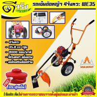 ราคา รถเข็น WE35 เครื่องตัดหญ้า รถเข็นตัดหญ้า 4จังหวะ WE35 อุปกรณ์ครบพร้อมใช่งาน แถมฟรีกระปุกเอ็นตัดหญ้า Byดีจริงการเกษตร (18702898038)