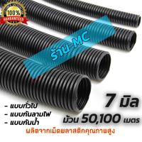 ราคา ท่อร้อยสายไฟ แบบผ่า ไม่ผ่า ขนาด 7 มิล ยาว 100 เมตร ท่อกระดูกงู ท่อกระดูกงูร้อยสายไฟ กระดูกงูร้อยสายไฟ ท่อเฟลก ท่อเฟลกซ์ Plastic Flexible Pipe Corrugated Tube (15139851938)