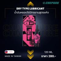 ราคา น้ำมันหยอดโซ่ CHEPARK LUBRICANT สูตรต่างๆ WET DRY SILICONE WAX PTFE คุณภาพดีที่สุด Made in Taiwan (20952704844)