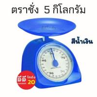 ราคา ตาชั่งสปริง ขนาด 5 กิโลกรัม (20722140117)
