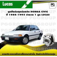 ราคา ลูกปืนล้อดุมล้อหลัง HONDA CIVIC ปี 1988 1995 จำนวน 1 ลูก LUCAS (14268292570)
