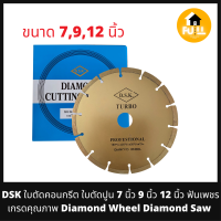 ราคา DSK ใบตัดคอนกรีต ตัดปูน 7 นิ้ว 9 นิ้ว 12 นิ้ว ใบตัดแห้ง ฟันเพชร Diamond Wheel Diamond Saw เกรดคุณภาพ 100 (20776298354)