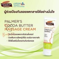 ราคา Palmers Cocoa Butter Massage Cream Stretch Marks ปาล์มเมอร์ มาสซาส ตรีม สูตรเข้มข้น เริ่มใช้ตั้งแต่เดือนที่3 หลังคลอด ขนาด 125 g จำนวน 1 หลอด (19101972330)