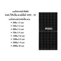 ราคา SET แผงโซล่าเซลล์ ปั๊มบาดาล โพลี โมโน 340W 400w พร้อมอุปกรณ์ แผงโซล่า Poly Solar panel โซล่าเซลล์ แผงโซล่าเซลล์ (21390842847)