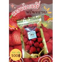 ราคา สตรอว์เบอร์รี่ฟรีซดราย 100 กรัม สตอเบอร์รี่อบกรอบ สตอเบอร์รี่กรอบ 100 กรัม สตอเบอร์รี่ สตอเบอร์รี่ฟรีซดราย เกรดพรีเมี่ยม (21389757127)