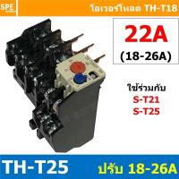 ราคา 1ชิ้น TH T25 TH T18 Overload BF T25 T18 THERMAL OVERLOAD RELAY โอเวอร์โหลด TH T25 TH T18 โอเวอรโหลด โอเวอร์โหลดรีเลย์ ใช้กับS T10 S T12 S T20 S T21 S T25 S T35 ST 10 ST 12 ST 20 ST 21 ST 25 ST 35 โอเ 