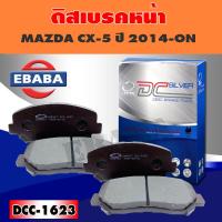 ราคา ผ้าเบรค ผ้าดิสเบรคหน้า COMPACT BRAKES สำหรับ MAZDA CX 5 ปี 2014 ON F รหัส DCC 1623 (4602894616)