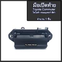 ราคา มือเปิดท้าย 1อัน รถตู้ TOYOTA COMMUTER โตโยต้า คอมมูเตอร์ รถตู้ สีดำ รถแต่ง โรงงานในไทย งานส่งออก มีรับประกันสินค้า มือเปิด มือเปิดรถกระบะ (16467375040)