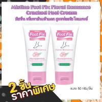 ราคา Set 2 ชิ้น WWMS Mistine Foot Fix Floral Romance Cracked Heel Cream 50g มิสทีน ครีมบำรุงส้นเท้า สูตรฟลอรัล โรแมนซ์ ครีมทาเท้า ส้นเท้า นวดเท้า (21240624077)