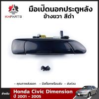 ราคา มือเปิดนอก สีดำ Honda Civic ES 2001 05 หน้า หลัง ซ้าย ขวา ฮอนด้า ซีวิค ไดเมนชั่น มือเปิดประตูนอก มือเปิดประตูรถยนต์ สินค้าคุณภาพดี ส่งไว (20877580518)
