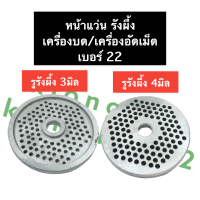 ราคา หน้าแว่น 22 รู 3มิล 4มิล หน้าแว่นเหล็ก รังผึ้งบดเนื้อ หน้าแว่นบดเนื้อ หน้าแว่นรังผึ้งเครื่องบดเบอร์22 หน้าแว่นเครื่องบด 22 รังผึ้งเบอร์22 (14445988234)