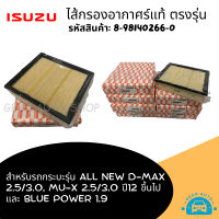 ราคา ไส้กรองอากาศ กรองอากาศ ISUZU อีซูซุ All New D max 2 5 MU X 2 5 ปี 12 ขึ้นไป Blue Power 1 9 แท้ รหัสสินค้า 8 98140266 0 (18806349018)