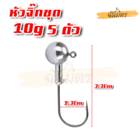 ราคา หัวจิ๊ก ทรงกลม 3 5 10 กรัม ชุด 5 ตัว สำหรับหนองยาง ปลายาง JIG HEAD เบ็ดหัวจิ๊ก เบ็ดจิ๊ก เบ็ดหัวตะกั่ว หัวจิก เหยื่อปลอม (18498278227)